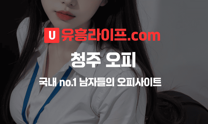 청주 오피사이트